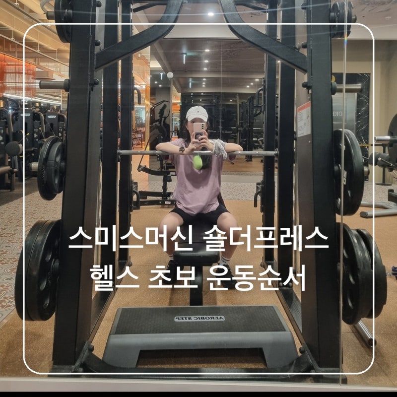 스미스머신 숄더프레스 벤치프레스 헬스 초보 운동 순서