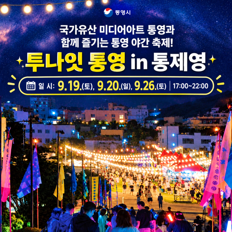 투나잇통영 축제 2026년 9월 19일, 20일, 26일 개최 안내｜일정·장소·문의