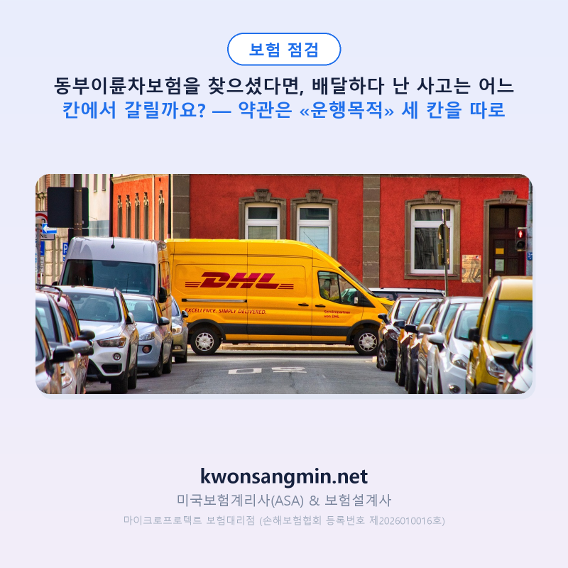 동부이륜차보험을 찾으셨다면, 배달하다 난 사고는 어느 칸에서 갈릴까요? — 약관은 «운행....