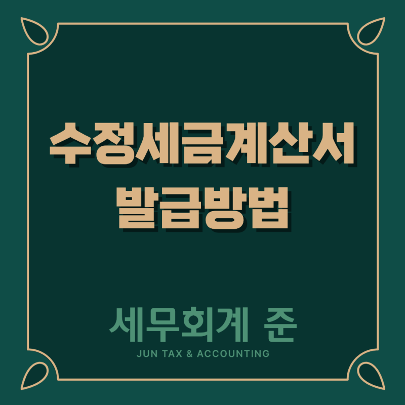 수정세금계산서 발급방법