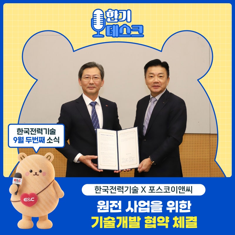 한국전력기술-포스코이앤씨, 소형모듈원자로 등 원자력 기술개발 협약 체결
