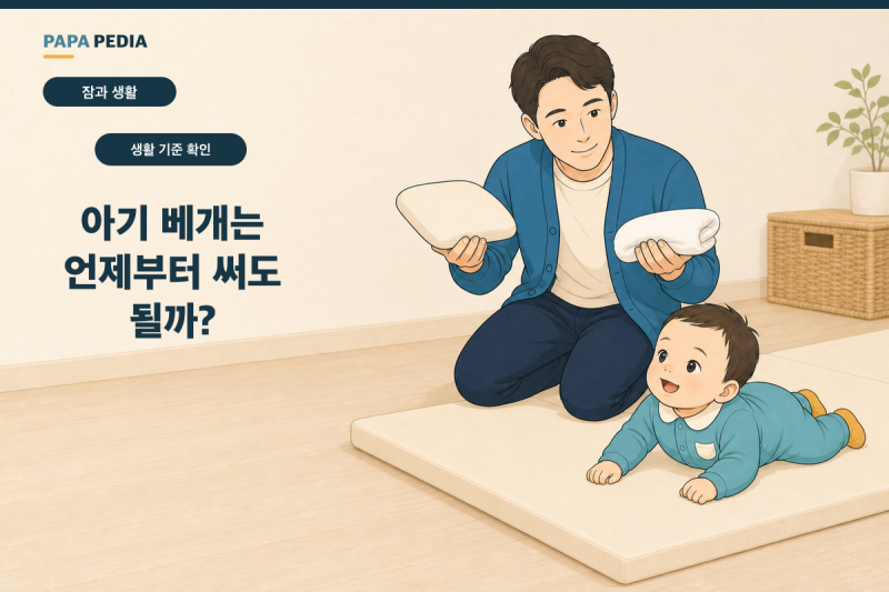아기 베개는 언제부터 써도 될까?