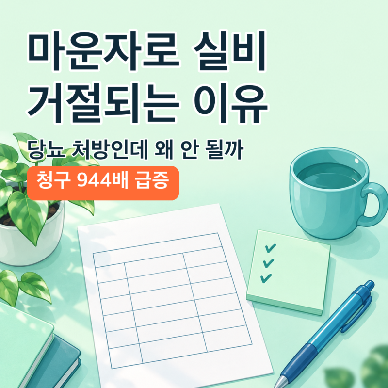 마운자로 실비 청구, 당뇨 처방인데 거절되는 이유
