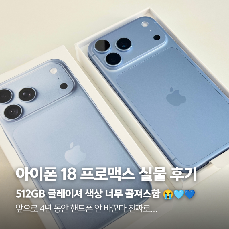 아이폰18프로맥스 512GB 글레이셔 개통 실물 후기, U+one 사전예약 혜택