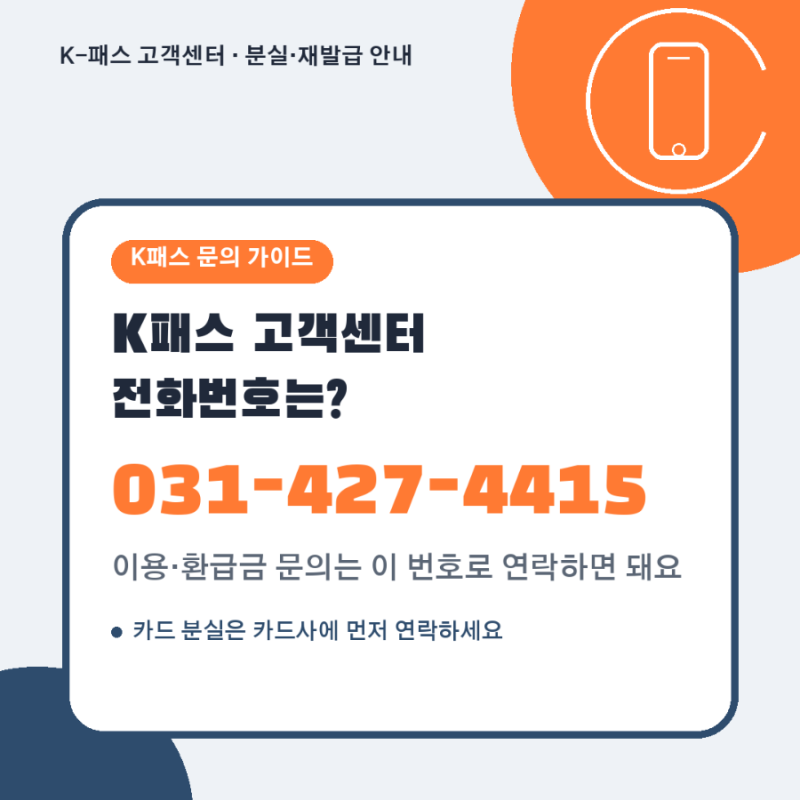K패스 고객센터 전화번호｜분실·재발급·해지 문의 어디로?