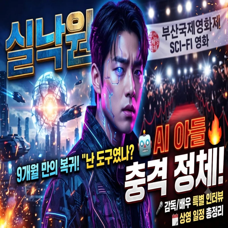 배현성 첫 영화 주연 실낙원 개봉일 줄거리, 토론토국제영화제 뒤집은 AI 아들의 충격 정체