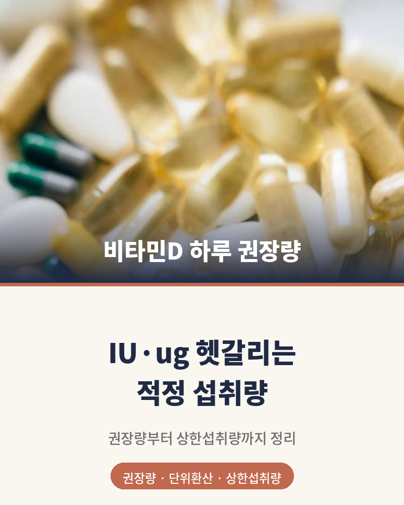 비타민D 하루 권장량, 성인 기준 얼마일까요
