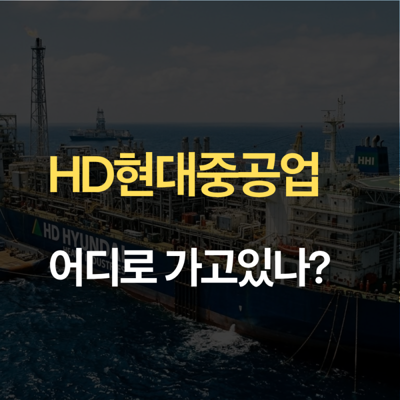 HD현대중공업 주가와 사업 전망 2026년 현황 총정리