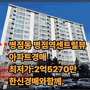 경기도 화성시 병점동 아파트 경매 병점역센트럴뷰 아파트 법원경매