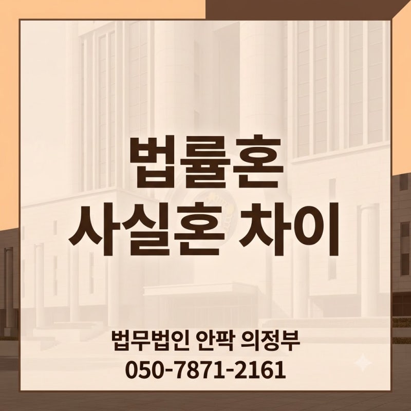 법률혼 사실혼 차이, 재산분할·상속에서 달라지는 장점과 단점