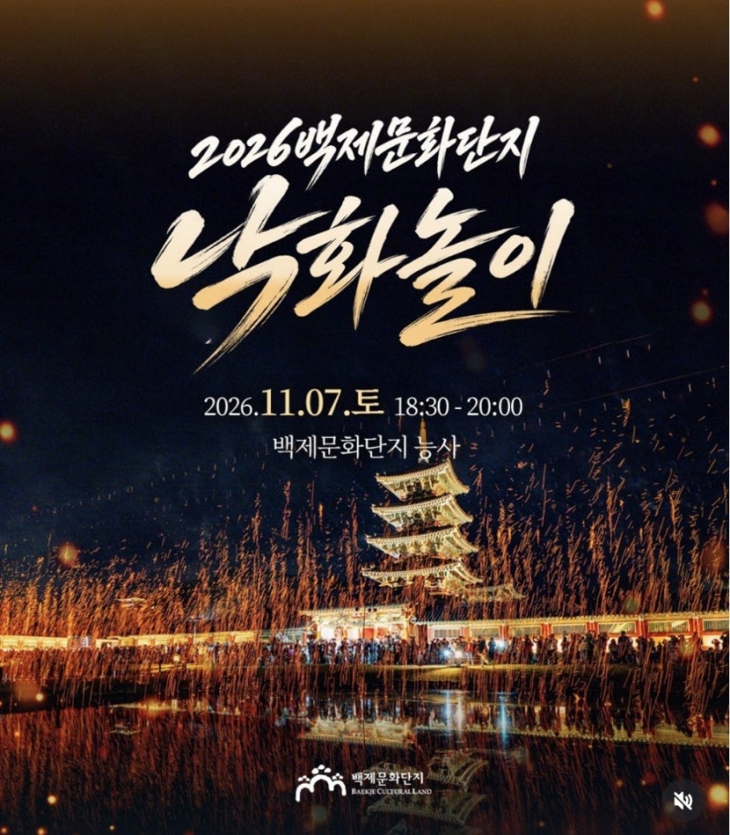 [부여여행] 2026 백제문화단지 능사 낙화놀이 예매 및 행사