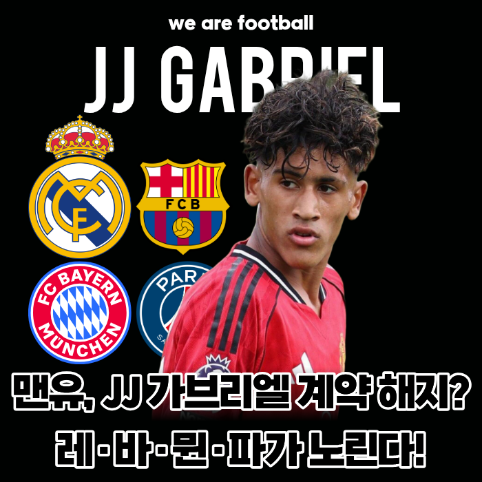 "약속 안 지켜서 떠난다!" 맨유 15세 특급 신동 JJ 가브리엘 '계약 해지' 요구... 레알·바르샤·P....