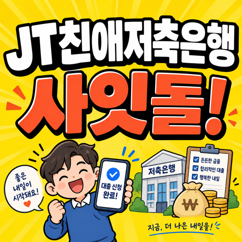 JT친애저축은행 사잇돌2 대출 신청·상환방법 후기 총정리