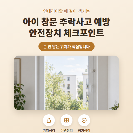 아이 있는 집 창문 추락사고 예방, 안전장치 체크포인트