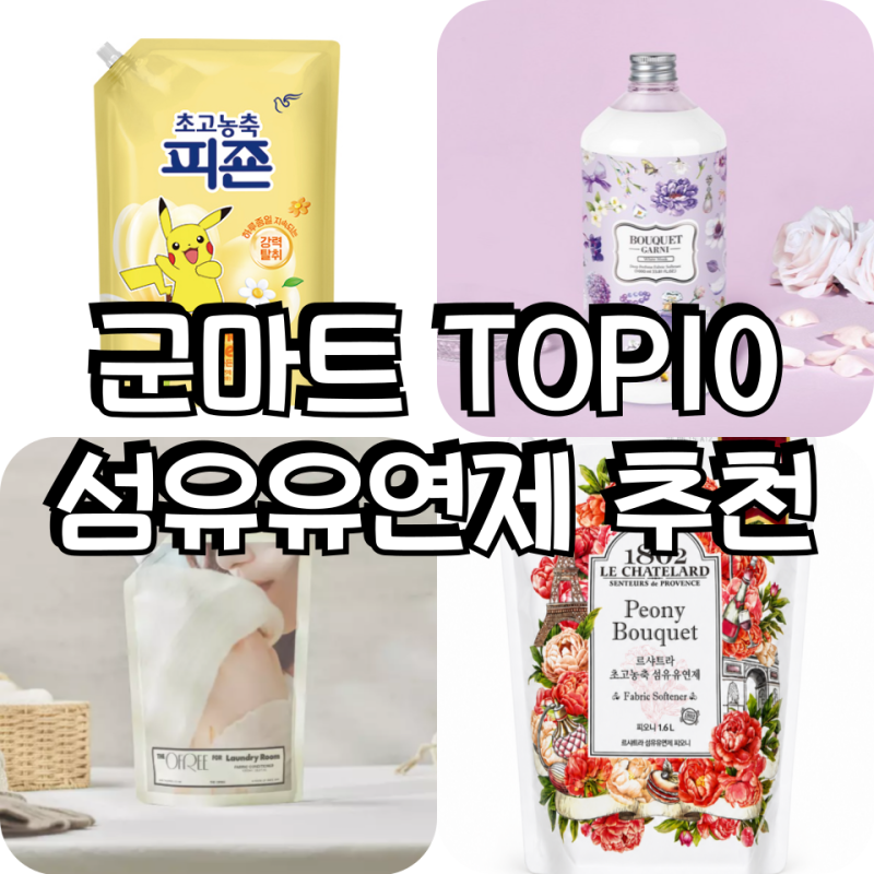 군마트 섬유 유연제 추천 TOP10 | PX 향 좋은 제품 100ml당 가격까지 비교