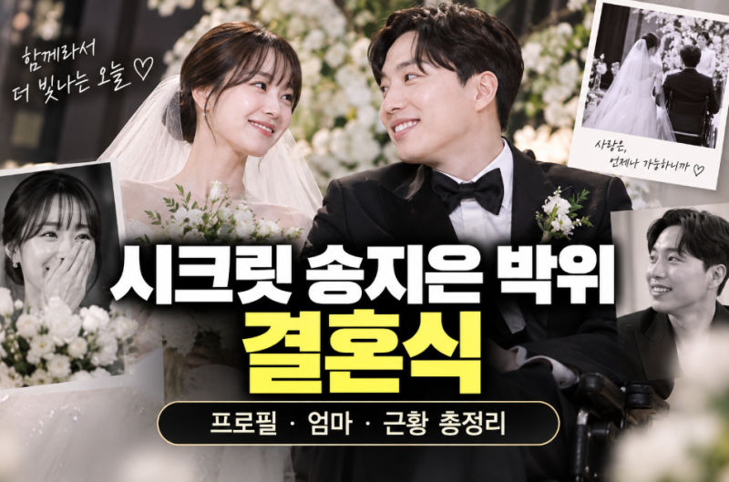 시크릿 송지은 박위 결혼식, 프로필·엄마·근황 총정리