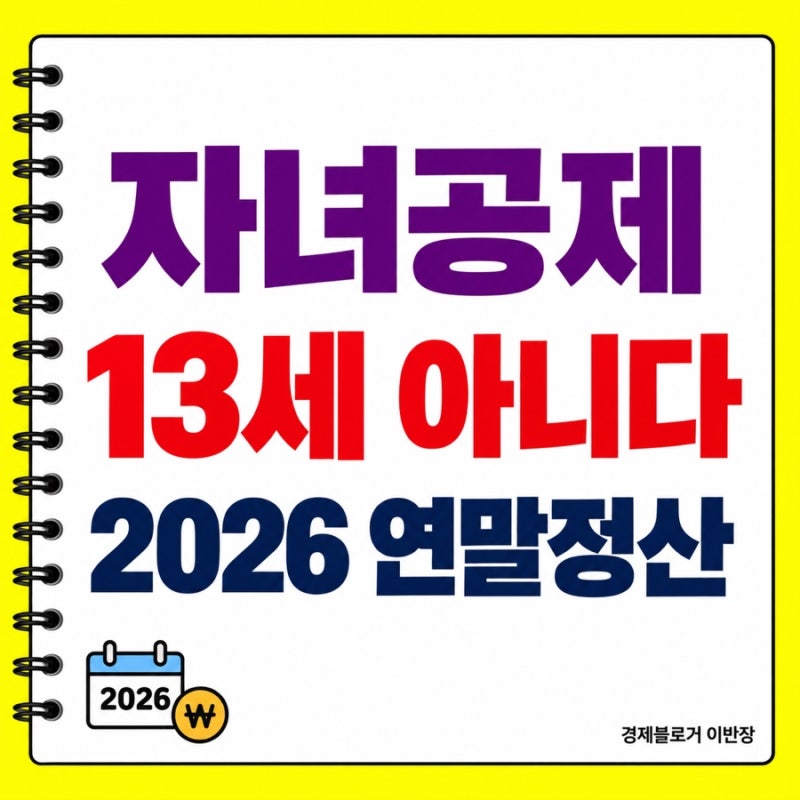 2026년 귀속 연말정산 공제 기준, 자녀 나이 13세가 아닙니다