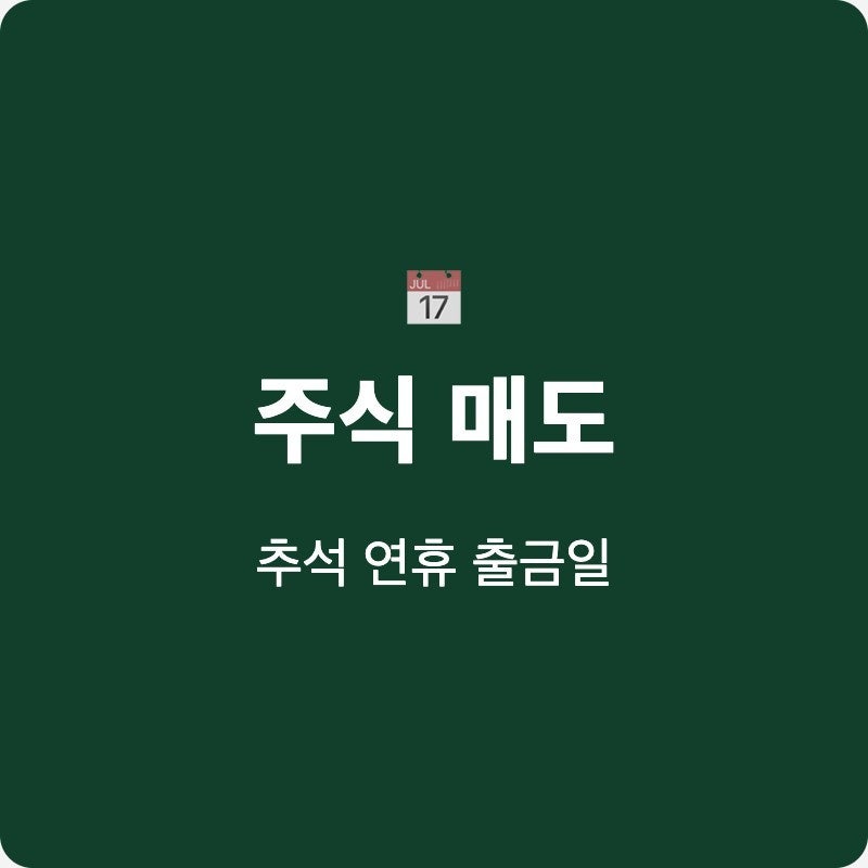 주식 매도 후 출금 가능한 날짜 계산 T+2와 공휴일 적용방법