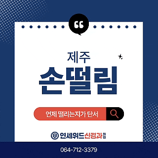 제주 손떨림 원인, 본태성 진전과 파킨슨 구분