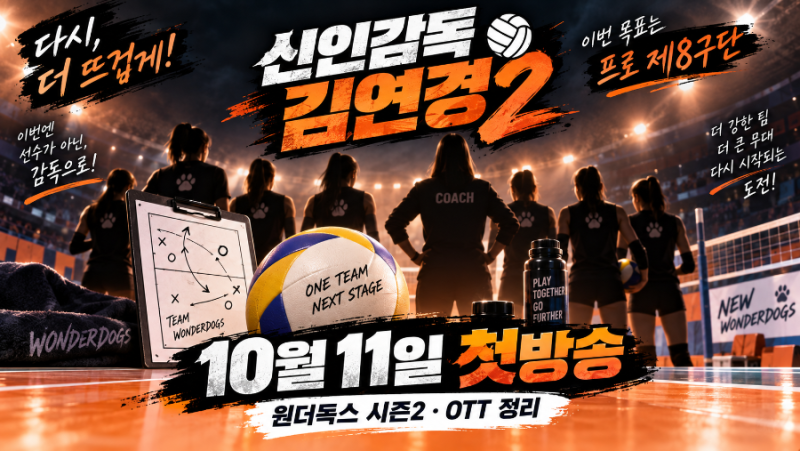 신인감독 김연경2 언제 시작?｜10월11일 첫방송·원더독스 시즌2·OTT 어디서 보나
