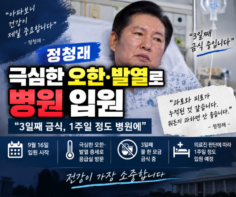 정청래, 극심한 오한·발열로 입원…“3일째 금식, 1주일 정도 병원에”