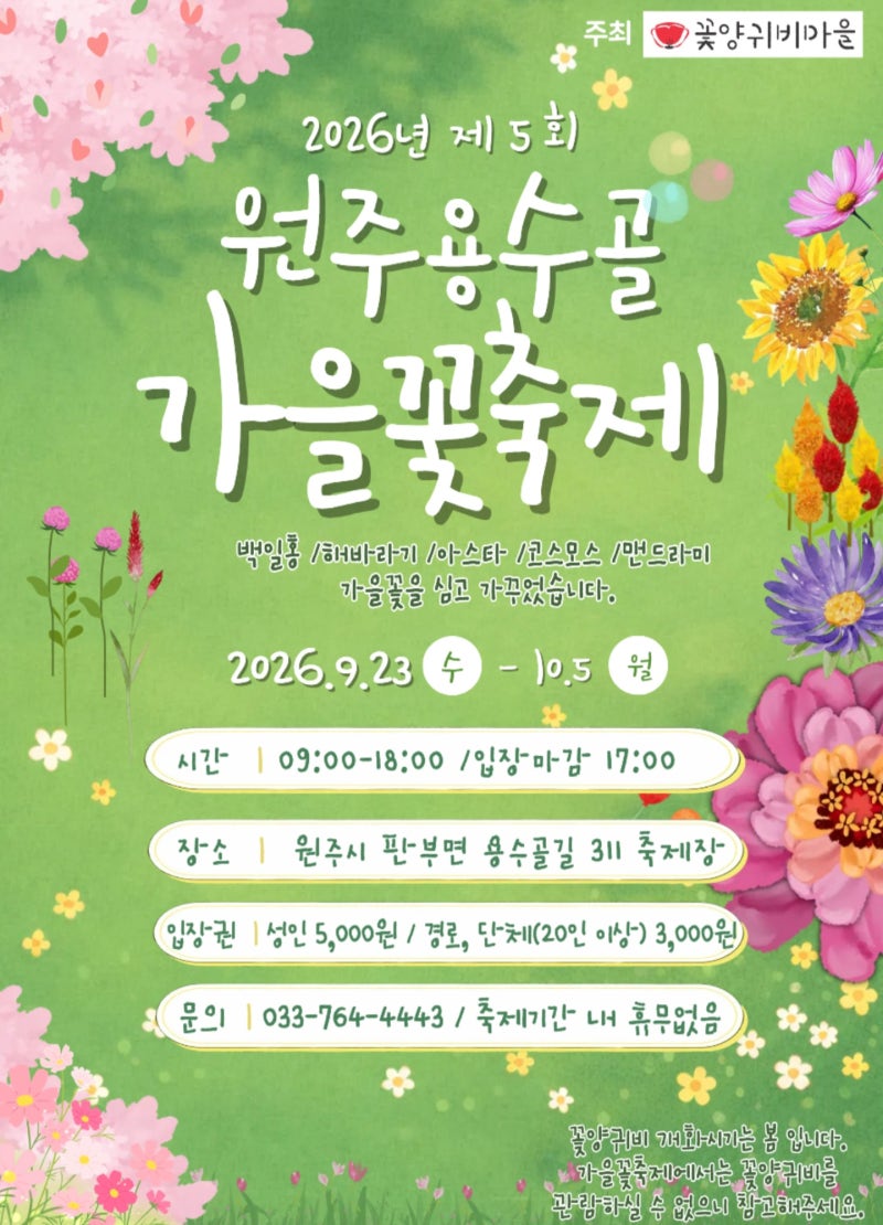 2026 원주 용수골 가을꽃축제 일정·입장료·아이 무료·테디베어 해바라기 총정리 2026년 9월 23....