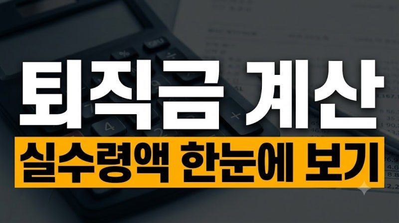 내 퇴직금 실수령액은 얼마? 퇴직소득세 계산기 & 세금 절세 팁