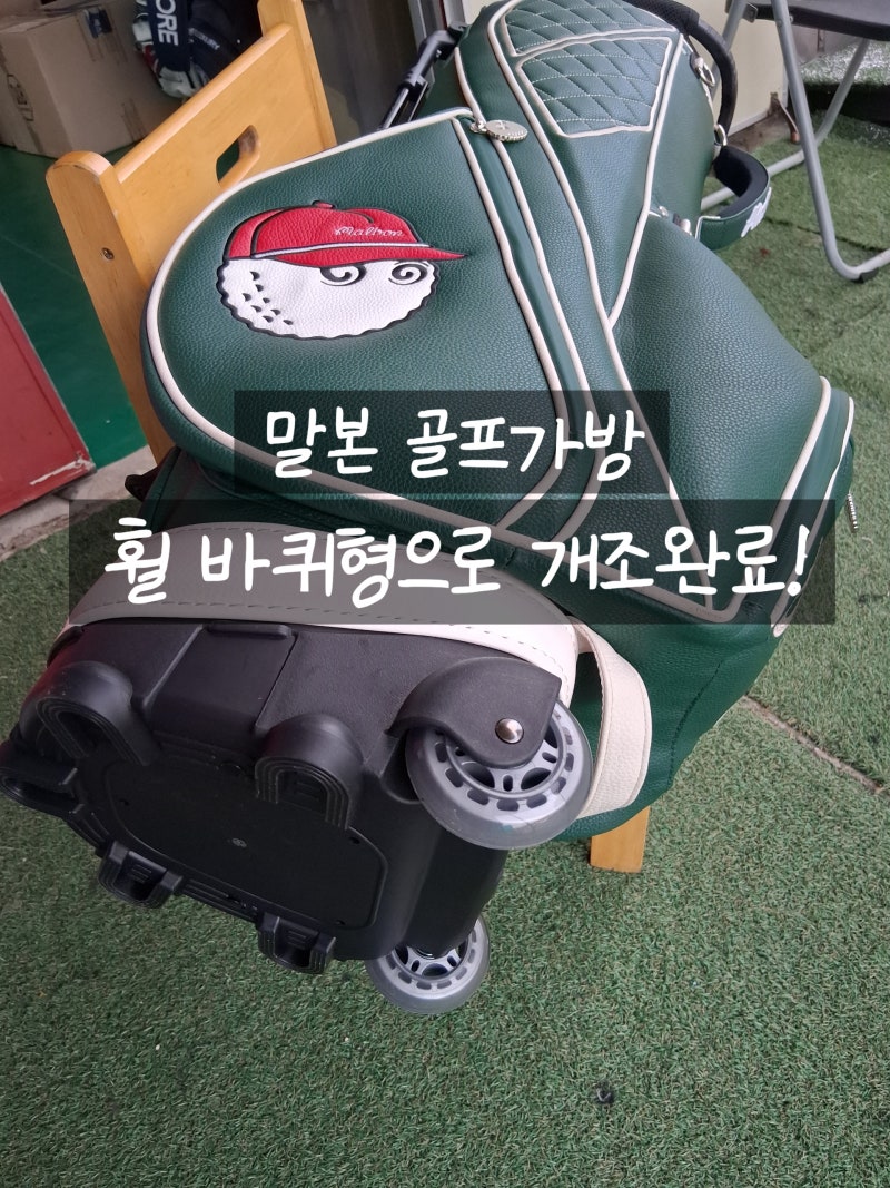 [일반 캐디백-> 휠 캐디백 개조] 말본, 제이린드버그, 타이틀리스트 무겁게 들고다니지마세요....