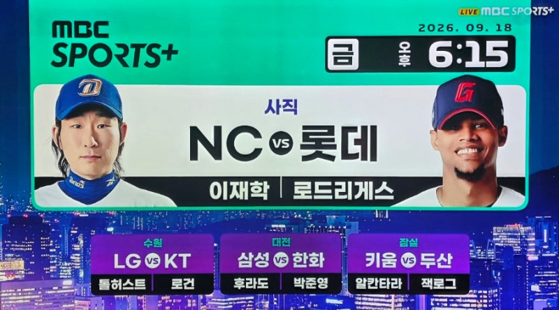⚾️ 프로야구 팀 순위 9월 18일 키움 두산 삼성 한화 NC 롯데 LG KT 경기 중계 선발 투수