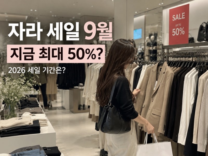 자라 세일 9월 시작했나? 들어가 보니 50% 할인 중, 2026 세일 기간은