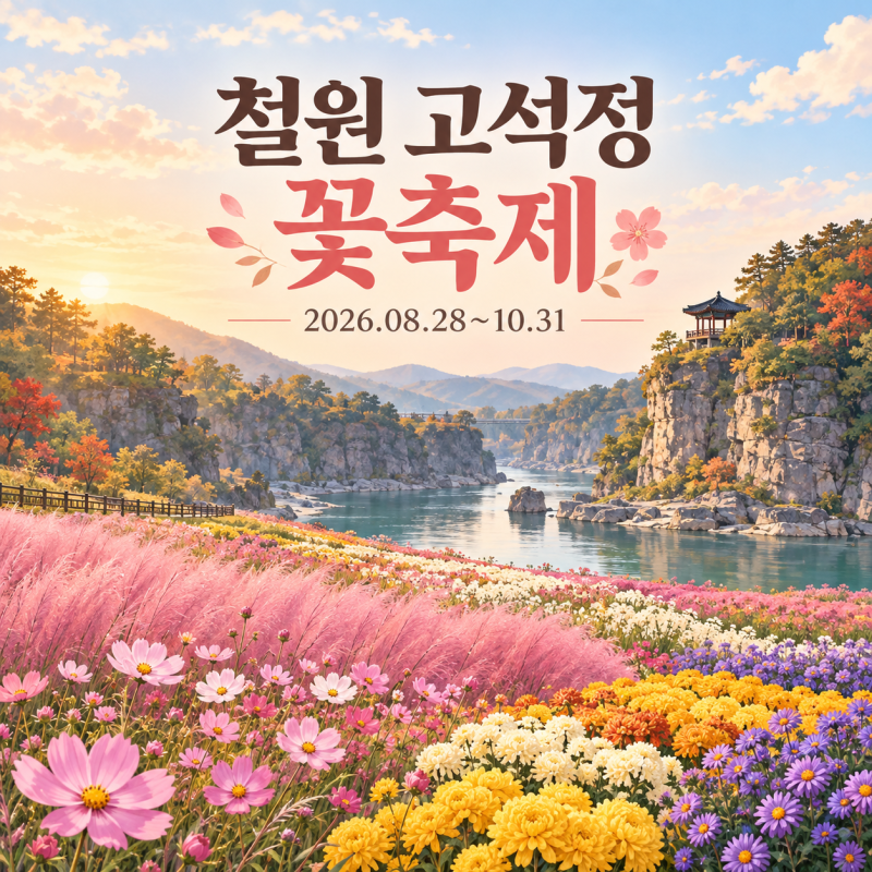 철원 고석정 꽃축제 2026｜핑크뮬리·코스모스 개화시기와 방문 팁