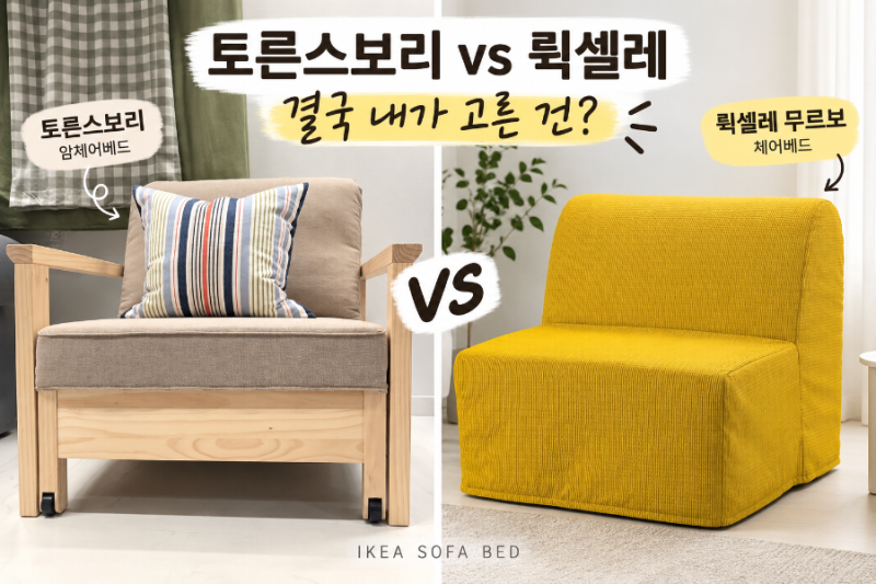 이케아 소파베드 비교, 토른스보리 대신 뤽셀레 무르보를 산 이유