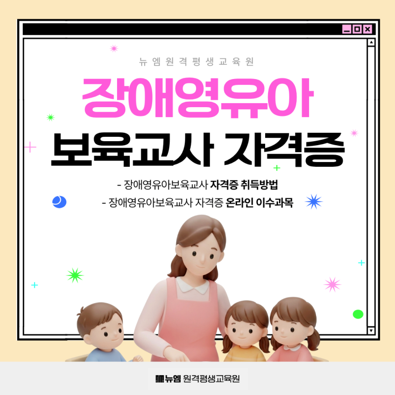 장애영유아보육교사자격증 취득방법, 온라인 이수과목 정리