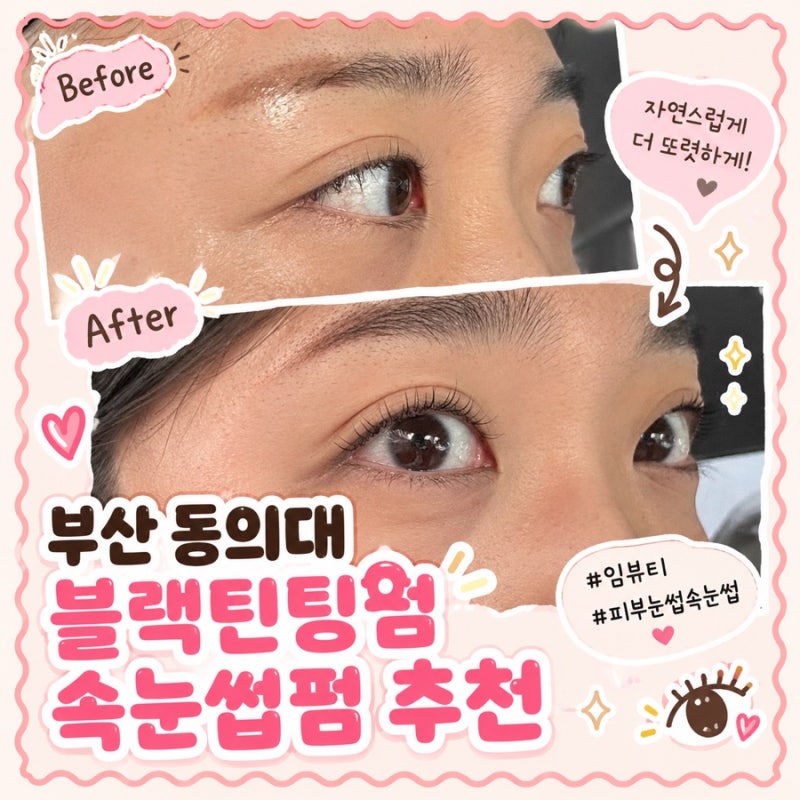 부산 동의대속눈썹 임뷰티피부속눈썹 / 블랙틴팅 속눈썹펌 받고 눈매 또렷✨