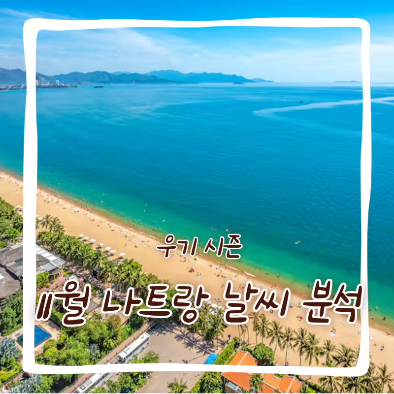 11월 나트랑 날씨 우기인데 비가 올까 완벽 분석