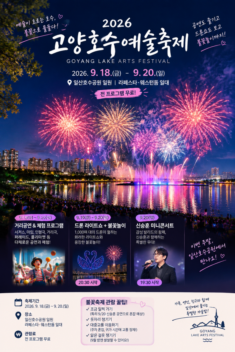 일산 호수공원 불꽃축제시간|일산 호수공원 불꽃축제명당|일산 호수공원 불꽃축제꿀팁/주차