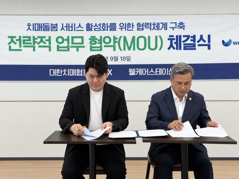 대한치매협회와 웰케어스테이션이 손잡은 이유, 치매 돌봄가족 지원이 달라집니다
