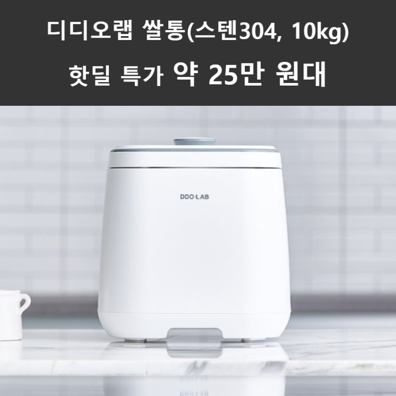 디디오랩 쌀통 10kg 진공 보관 스펙과 장단점 핫딜 특가 약 13만원대 혜택