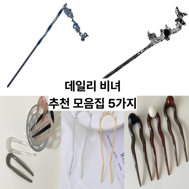 요새 핫한 비녀 스타일링 비녀 추천 모음집