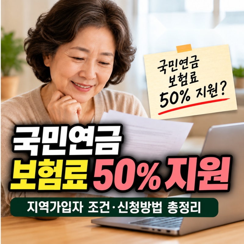 국민연금 지역가입자 보험료 지원, 50% 받는 조건·신청방법