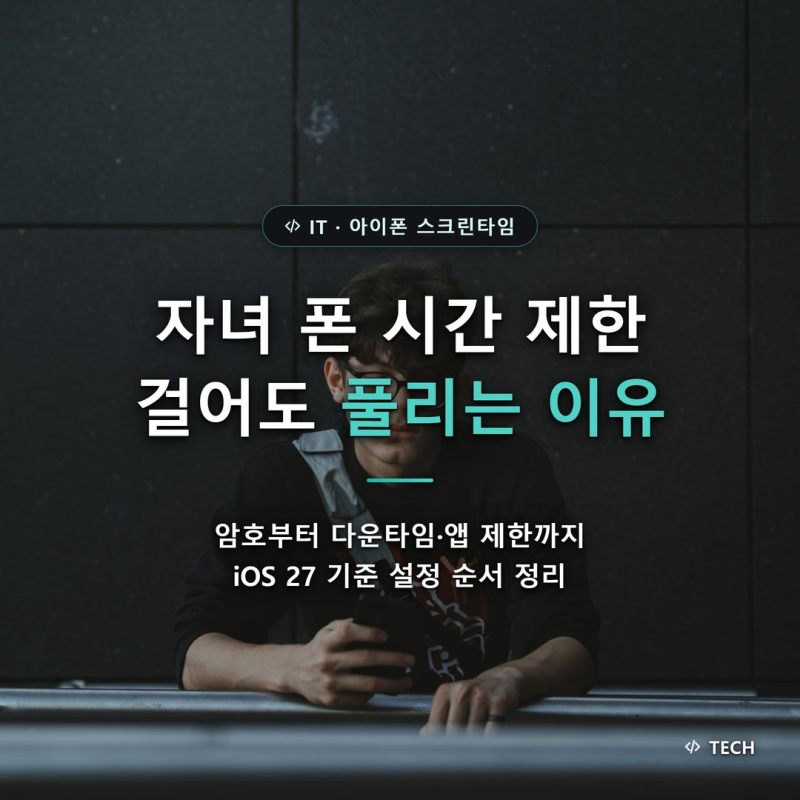 아이폰 스크린타임 자녀 시간 제한, 걸어도 풀리는 이유와 설정 순서