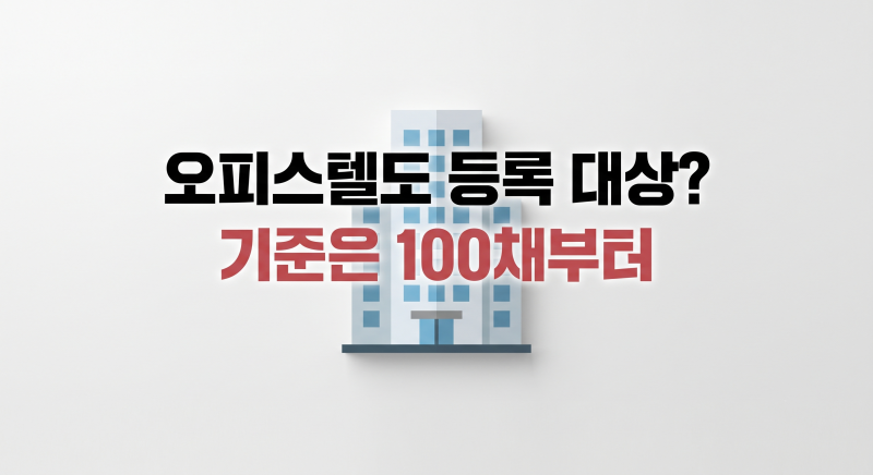오피스텔 임대사업자도 이제 등록해야 하나요?