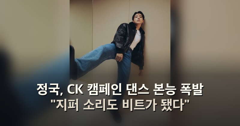 정국, CK 캠페인 댄스 본능 폭발 "지퍼 소리도 비트가 됐다"