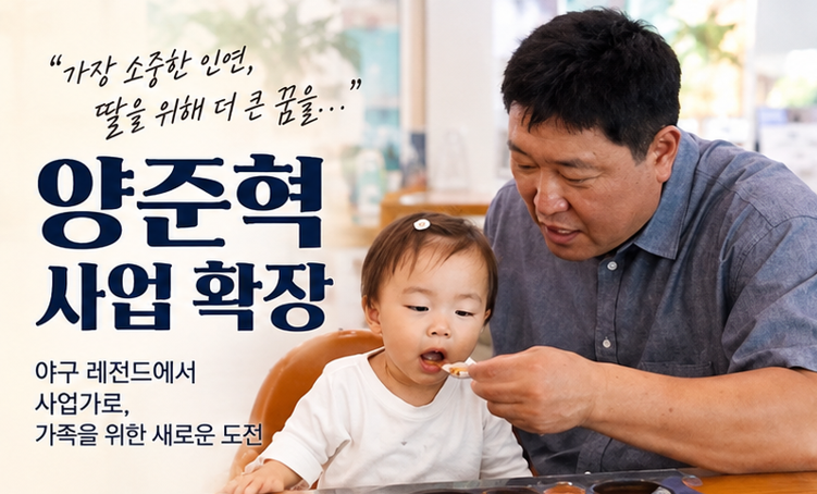 양준혁 사업 확장, 포항 영일대 1500평에 회·한우·카페…아내 박현선이 걱정한 이유