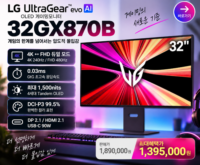 [32GX870B] LG 울트라기어 evo AI OLED 게이밍모니터 4K 240Hz·FHD 480Hz, 최대혜택가 139만원대!