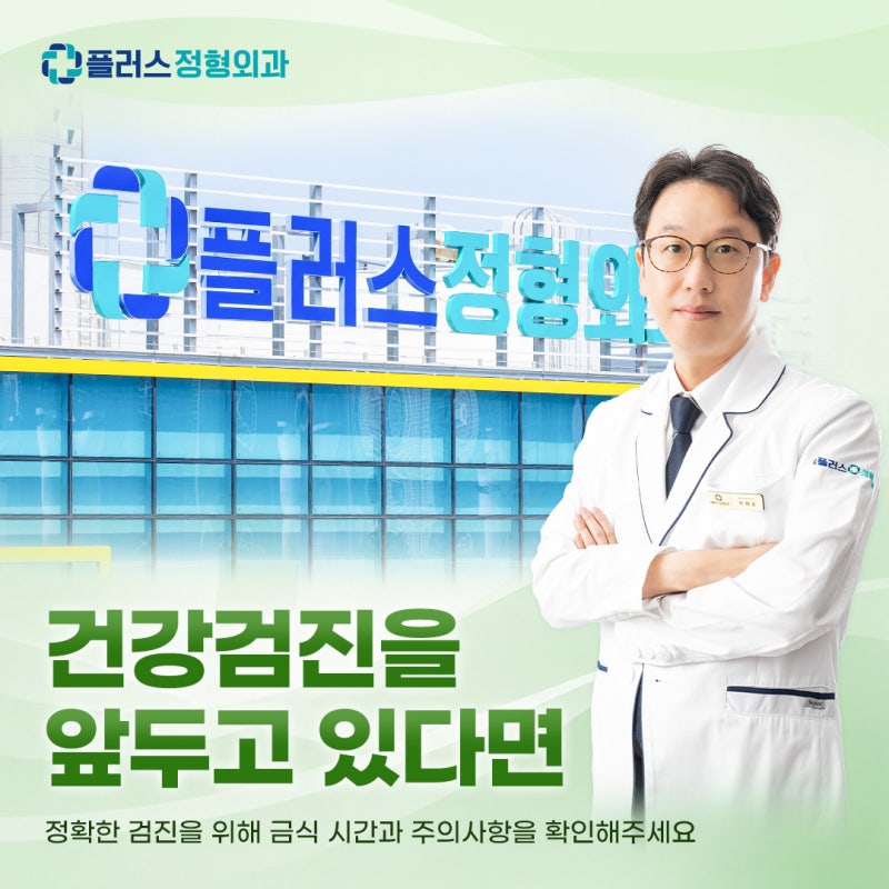 직장인 건강검진 금식 전, 물도 마시면 안 되는 걸까? 만약 금식 안 하고 건강검진을 받는다....
