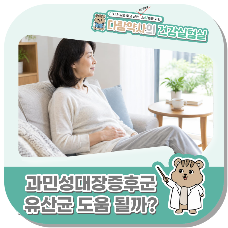 과민성대장증후군 증상, 유산균이 도움이 될 수 있을까요?