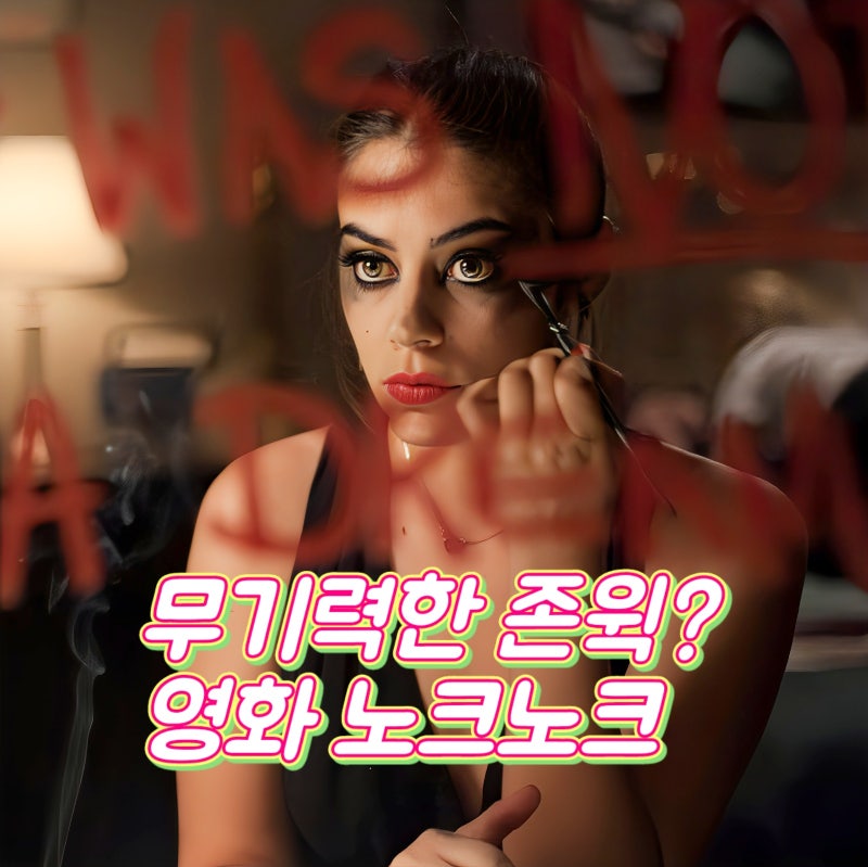 영화 노크 노크 결말 정보 무기력한 존 윅의 굴욕 스릴러
