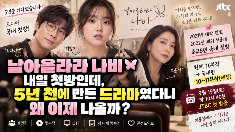 날아올라라 나비 내일 첫방인데, 5년 전에 만든 드라마였다니 왜 이제 나올까?