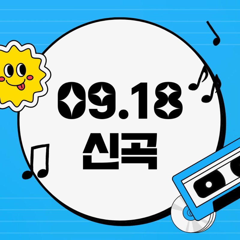 [09.18 신곡] 로제 / 홍중 / 소란 / 클로즈 유어 아이즈 / 피프티 피프티 / 순순희 / 펜타클 / 초승....